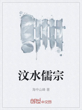 汶水儒宗在线阅读