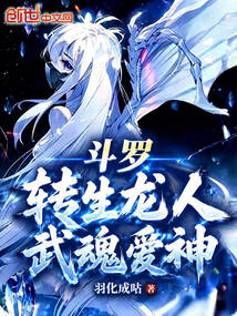 斗罗：转生龙人，武魂爱神在线阅读