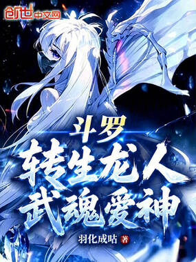斗罗：转生龙人，武魂爱神在线阅读