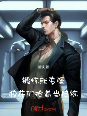 锻炼就变强,校花们抢着当陪练在线阅读