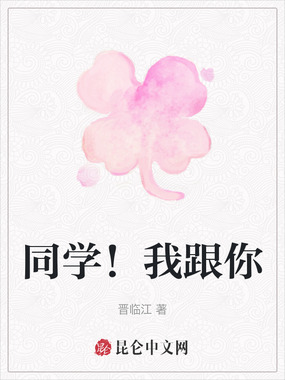 同学！我跟你在线阅读