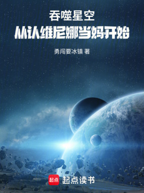 吞噬星空：从认维尼娜当妈开始在线阅读