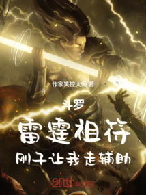 斗罗:雷霆祖符,刚子让我走辅助 封面