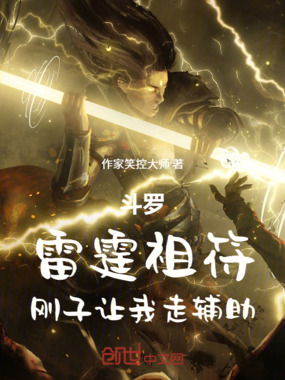 斗罗：雷霆祖符，刚子让我走辅助在线阅读