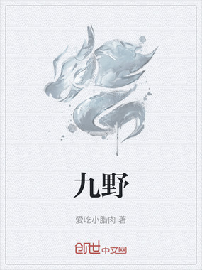九野在线阅读