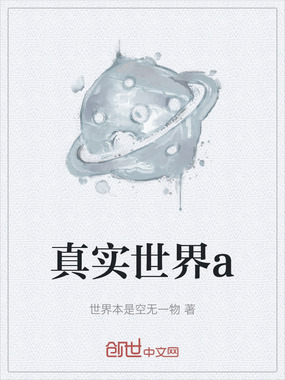 真实世界a在线阅读