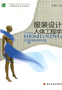 服装设计人体工程学