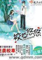 校草悠悠在線閱讀