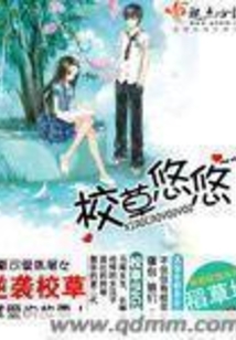 校草悠悠