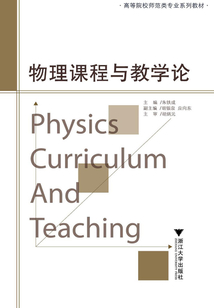 物理課程與教學(xué)論