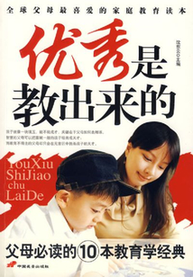 優(yōu)秀是教出來的
