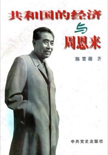 共和國的經濟與周恩來
