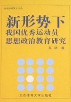 新形势下我国优秀运动员思想政治教育研究在线阅读