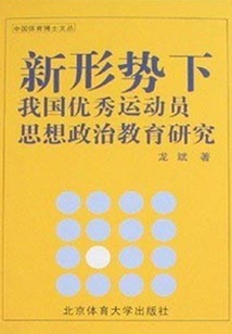 新形勢下我國優(yōu)秀運動員思想政治教育研究