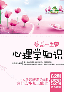 受益一生的心理學知識