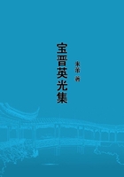 寶晉英光集在線閱讀