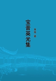 寶晉英光集