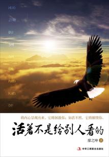 活著不是給別人看的