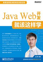 Java Web开发就该这样学在线阅读