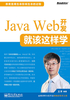 Java Web开发就该这样学