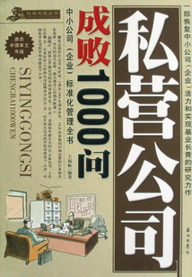 私營公司成敗1000問