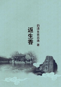 返生香