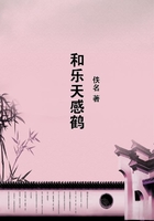 和樂(lè)天感鶴在線(xiàn)閱讀