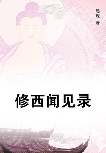 修西聞見錄