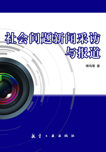 社會問題新聞采訪與報(bào)道