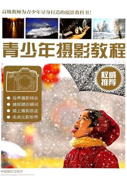 青少年摄影教程 封面