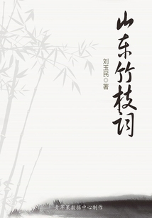 山東竹枝詞