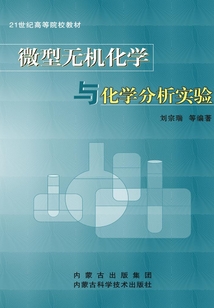 微型無機化學與化學分析實驗
