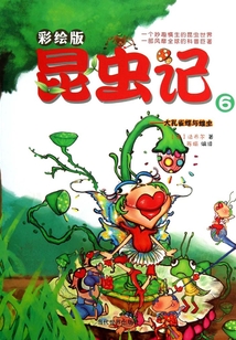彩绘版昆虫记6:大孔雀蝶与蝗虫