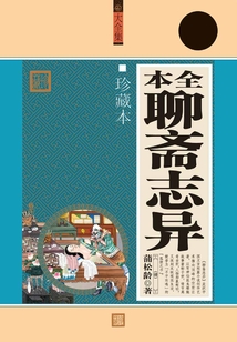 全本聊齋志異