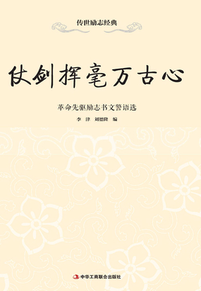 仗剑挥毫万古心：革命先驱励志书文警语选在线阅读