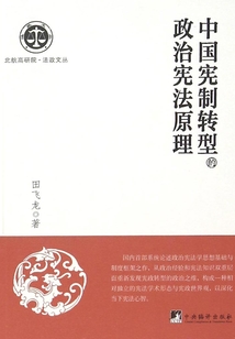 中國憲制轉型的政治憲法原理