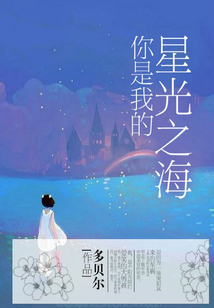 你是我的星光之海