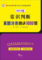 6年国考4年联考考点分类解读系列：常识判断真题分类精讲1000题（2017版）