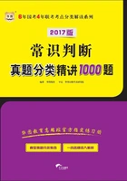6年国考4年联考考点分类解读系列:常识判断真题分类精讲1000题(2017版)在线阅读
