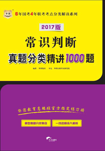 6年國(guó)考4年聯(lián)考考點(diǎn)分類(lèi)解讀系列:常識(shí)判斷真題分類(lèi)精講1000題(2017版)