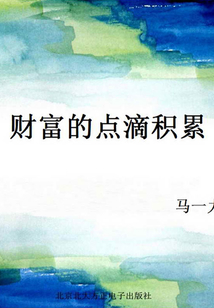 財富的點滴積累
