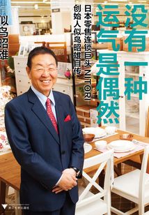 没有一种运气是偶然:日本零售连锁巨头NITORI创始人似鸟昭雄自传
