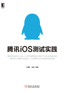 騰訊iOS測試實踐