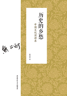 歷史的鄉愁：中國文化演講錄