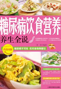 糖尿病飲食營養養生全說