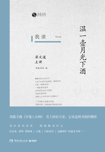 我读:温一壶月光下酒