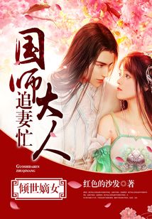 傾世嫡女：國師大人追妻忙