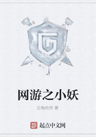 網游之小妖在線閱讀