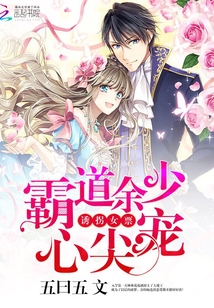 誘拐女票：霸道余少心尖寵
