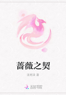 蔷薇之契